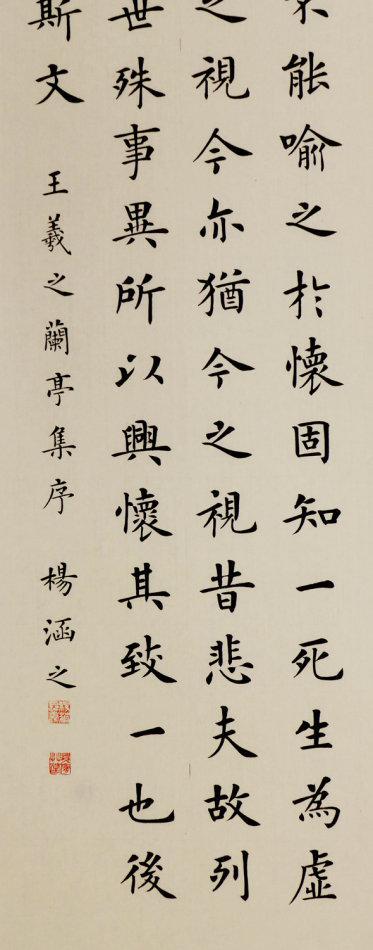 杨涵之楷书四屏《兰亭集序》