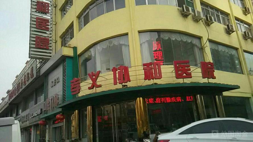 孝义协和医院(府南路)