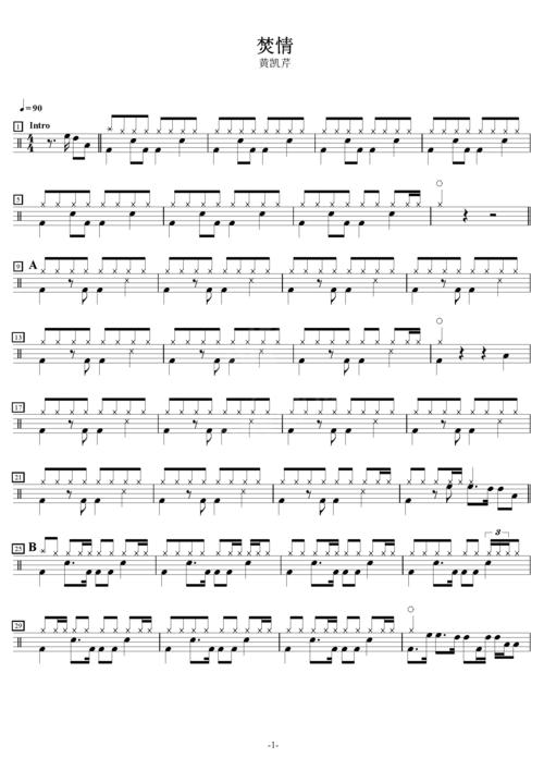 焚情黄凯芹高清架子鼓谱完整版