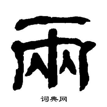 两隶书书法字典