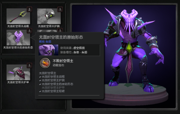 dota 2 虚空假面/鸡巴脸/fv/刀塔/1月10日新套装/无面时空领主
