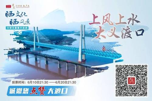 晒文化·晒风景丨大渡口:15幅海报描绘"上风上水 大义渡口"