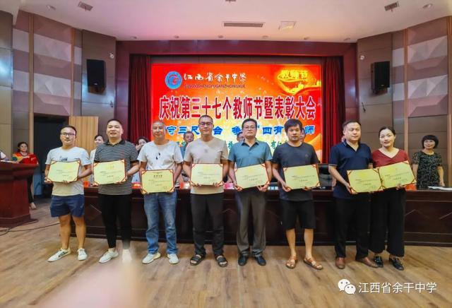 润物无声育人有范——余干中学举行第三十七个教师节暨表彰大会
