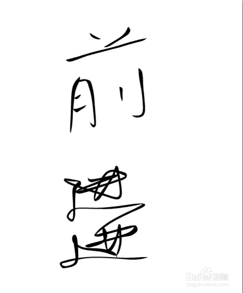 女孩写毛笔字简笔画