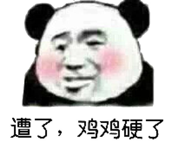 遭了,鸡鸡硬了_鸡鸡表情