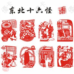 马庚申 摄民间剪纸十二生肖皮影戏东北民俗2剪纸欣赏东北很多怪二