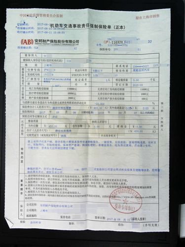 机动车辆保险单