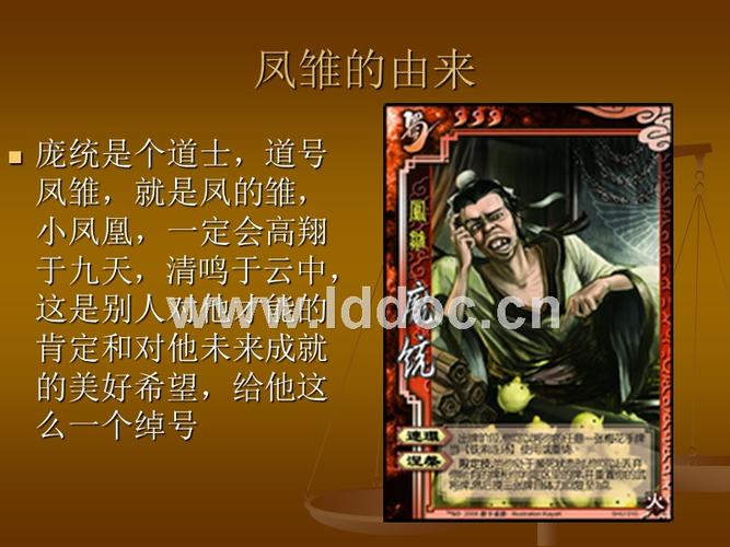 三国人物介绍庞统.ppt