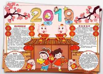 红红火火过猪年的手抄报 年的手抄报