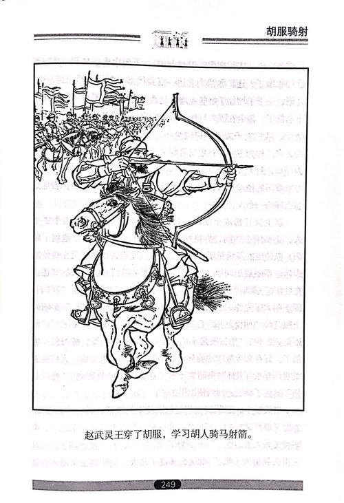 13班读史系列37——胡服骑射《林汉达历史故事集》p245—251