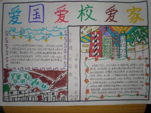 有关爱国爱家爱校的手抄报 爱国爱校手抄报