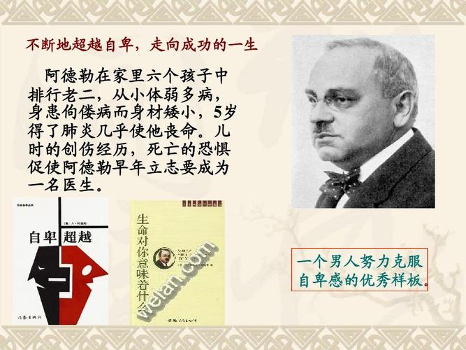 阿德勒 超越自卑 ppt