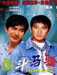 反斗马骝