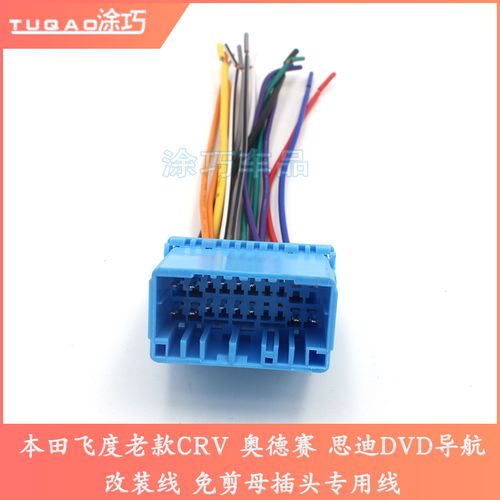 本田飞度老款crv 奥德赛 思迪dvd导航改装线 免剪母插头专用线商品
