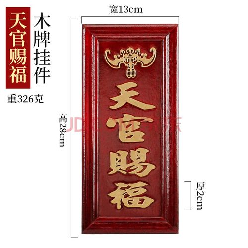 慈缘正堂 实木天官赐福门贴 天官赐福大门挂件 天官赐福挂饰 大号天官