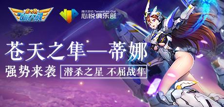 《全民飞机大战》苍天之隼驾临,心悦送三重礼!