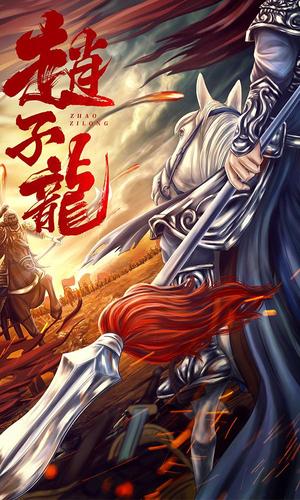 赵子龙 海报