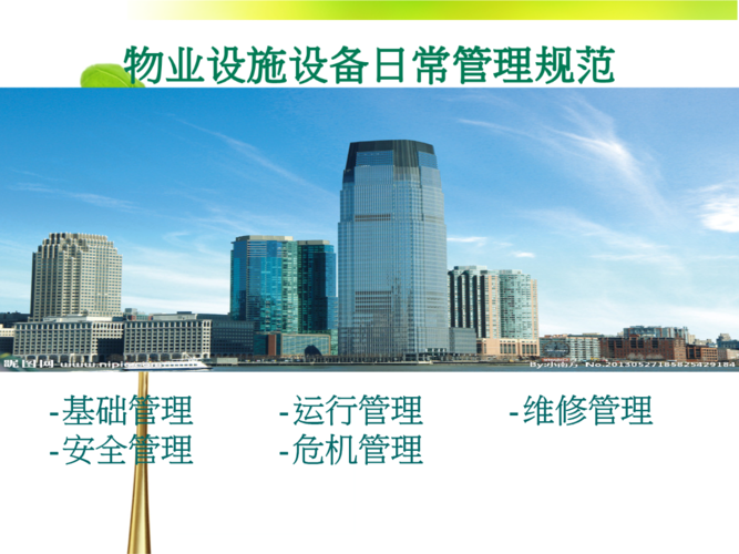 物业设施设备日常管理规范摘要.ppt