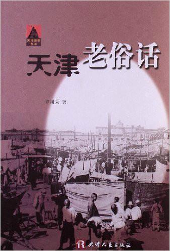 天津老俗话