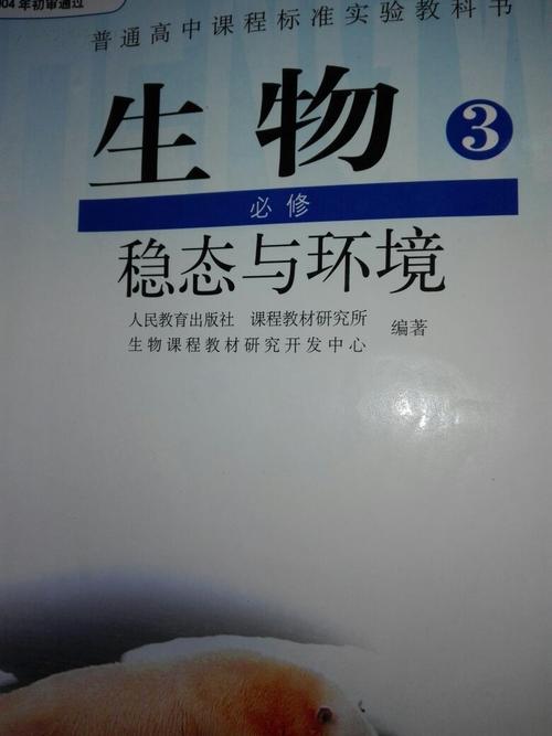 人教版高中生物课本生物必修3必修三必修3稳态与环境教材人教版正版全