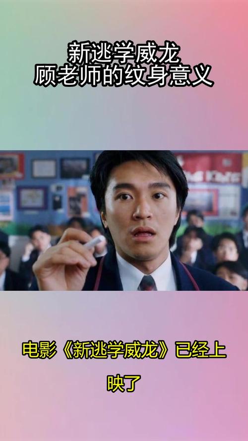 新逃学威龙顾老师的纹身意义明白了吗