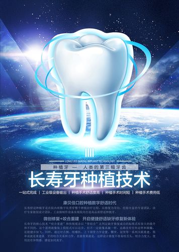 种植牙海报