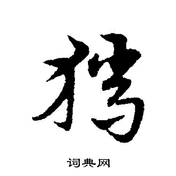 猎草书书法字典