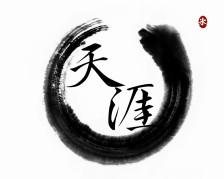 【by泠氷】╔二字墨环 §电脑,平板壁纸§ 系列╝天涯 〖图片禁止堆糖