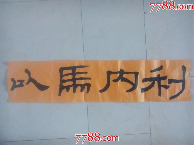 左笔大字榜书隶书横幅书法圣经句以马内利a18