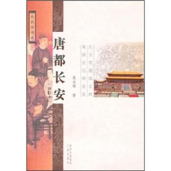 唐都长安简介读后感,经典语录书评