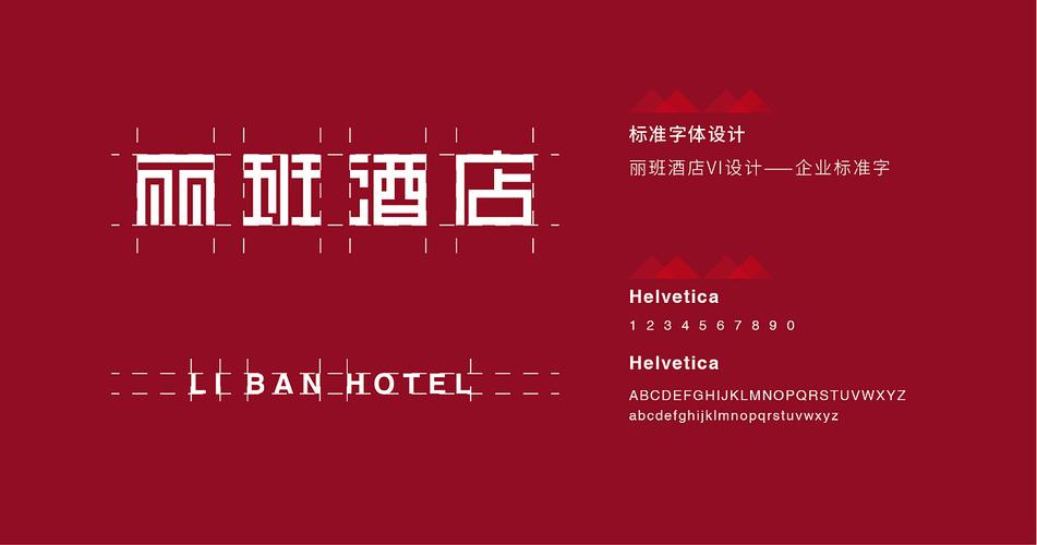 丽班酒店vi设计