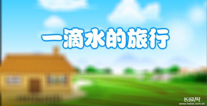 文明播报      一等奖《一滴水的旅行》视频截图 作者 刘晓丹     二