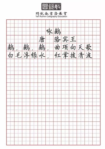 小学必背古诗伴读与书写 1 ——《咏鹅》,《春晓》