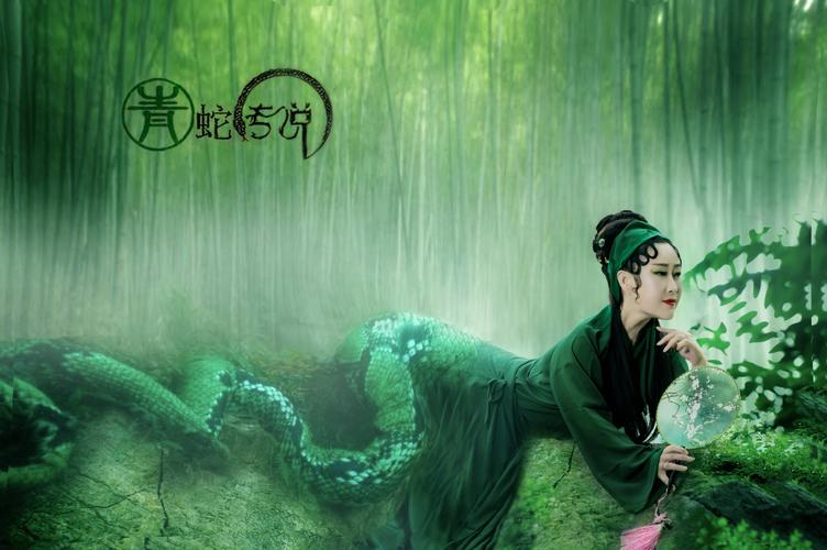青蛇传说 - 美篇