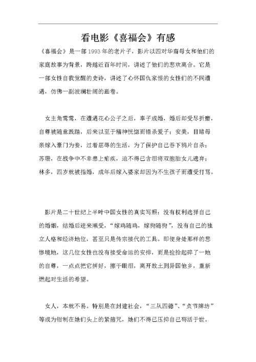 看电影《喜福会》有感.doc