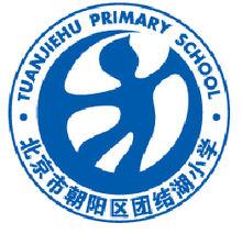 北京市朝阳区团结湖小学