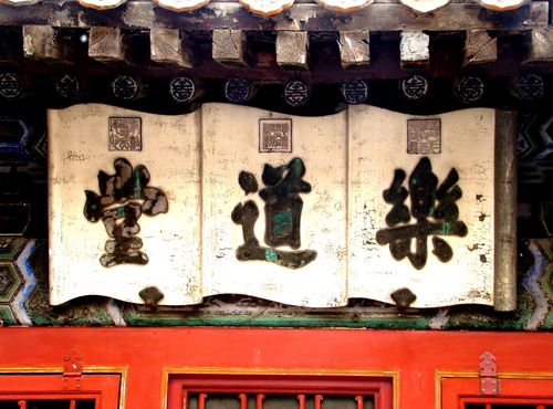 北京故宫-楹联及匾额欣赏