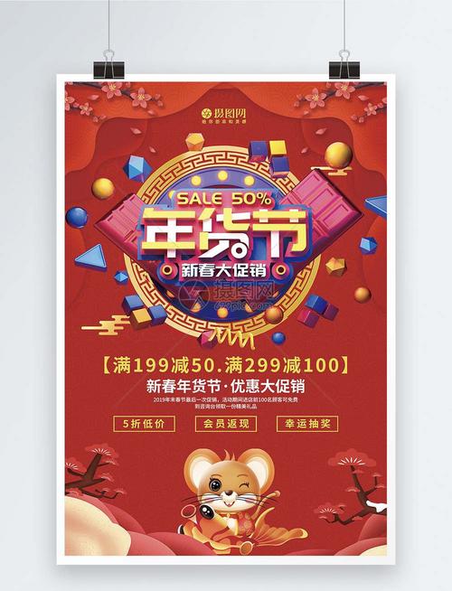 年货节商品促销海报