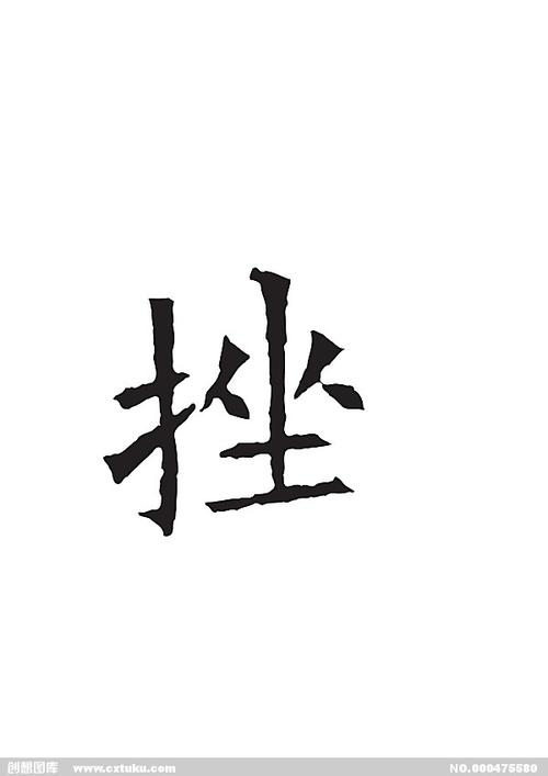 挫[ai,字体大全]