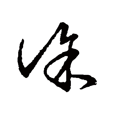 明人- 草书 - "徐"