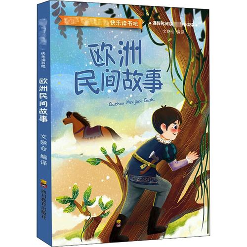 统编语文教材推荐书目快乐读书吧--欧洲民间故事