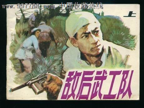 敌后武工队【一套】美品