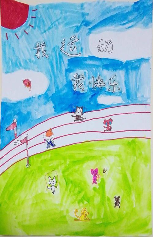 70 肖烁希 《我运动我快乐》 绘画类 向南小学 四(1)班