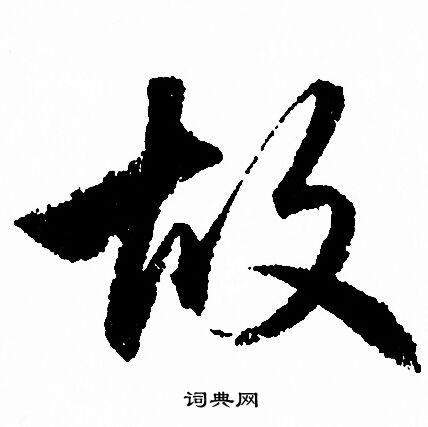 故行书怎么写好看故字的行书书法写法故毛笔行书书法欣赏