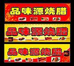 烧腊店招牌