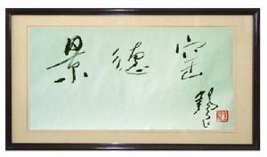 王锡良为"景德窑"品牌题词