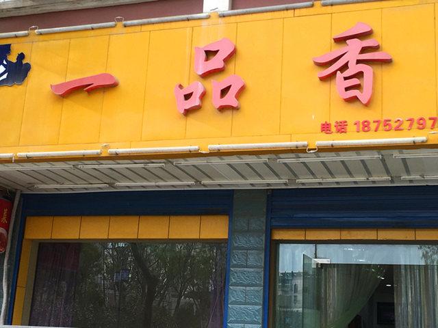 一品香