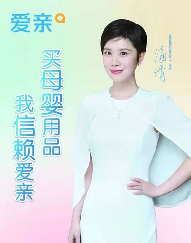 我们爱亲有海清作为形象代言人