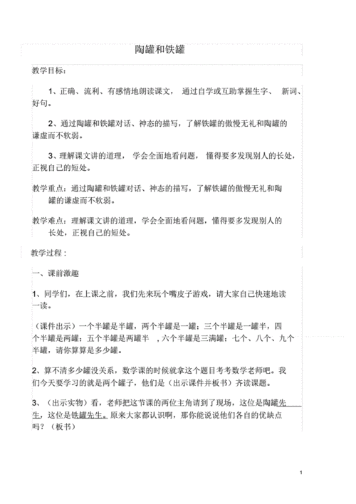 陶罐和铁罐优秀教案资料pdf6页