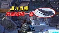 黑刃母舰一日游!内藏巨大宝箱,还能试用新武器!